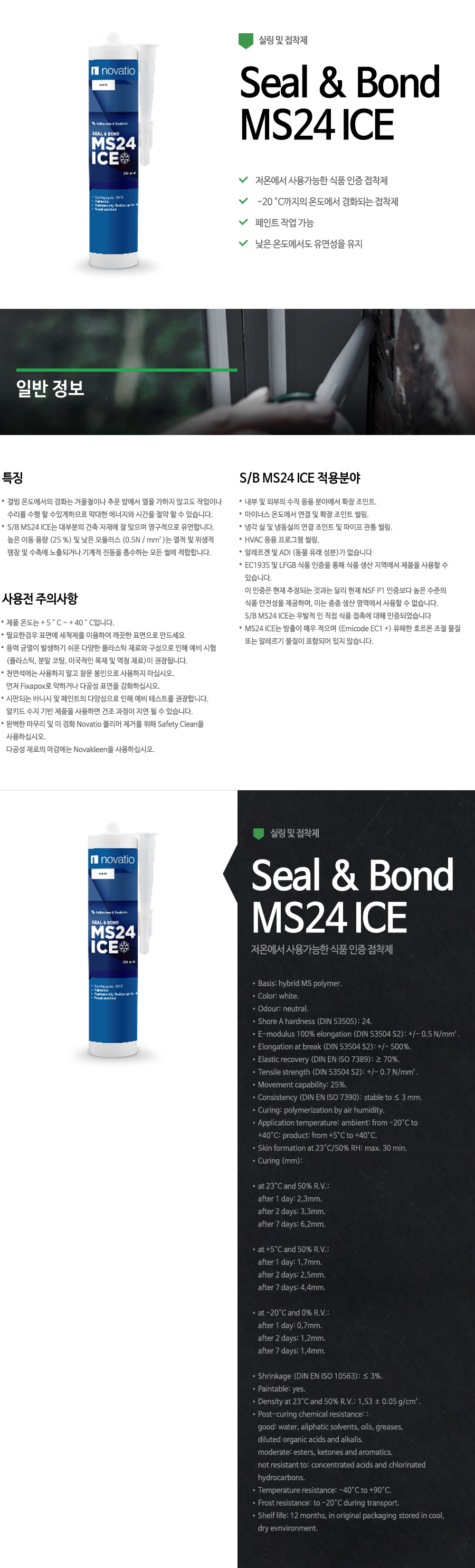 상세-실링&접착-12-Seal-&-Bond-MS24-ICE.png