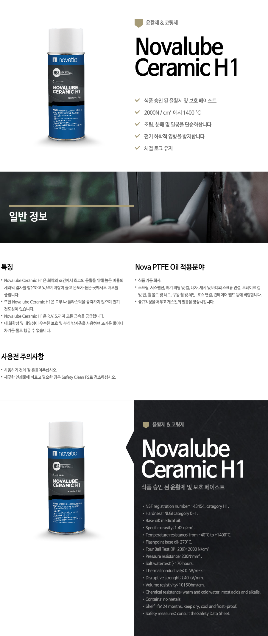 윤활제&코팅제-3-Novalube-Ceramic-H1.png